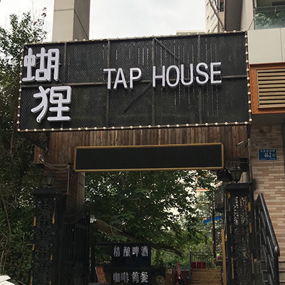 蝴狸洪楼店 山东 第3张