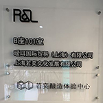 若奕体验中心