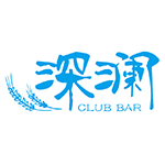 深澜