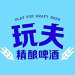 玩夫精酿啤酒（延大旗舰店）